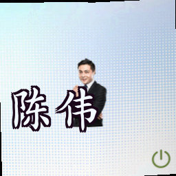 陈伟