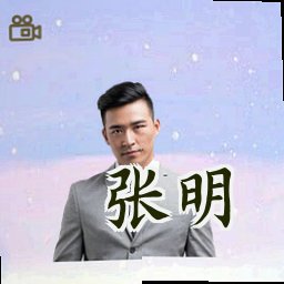 张明