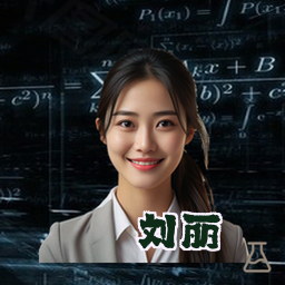 刘丽