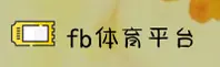 FB体育(FBTIYU)官方网站 - 行业领先的体育服务平台